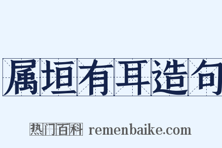 属垣有耳造句是什么意思的图片